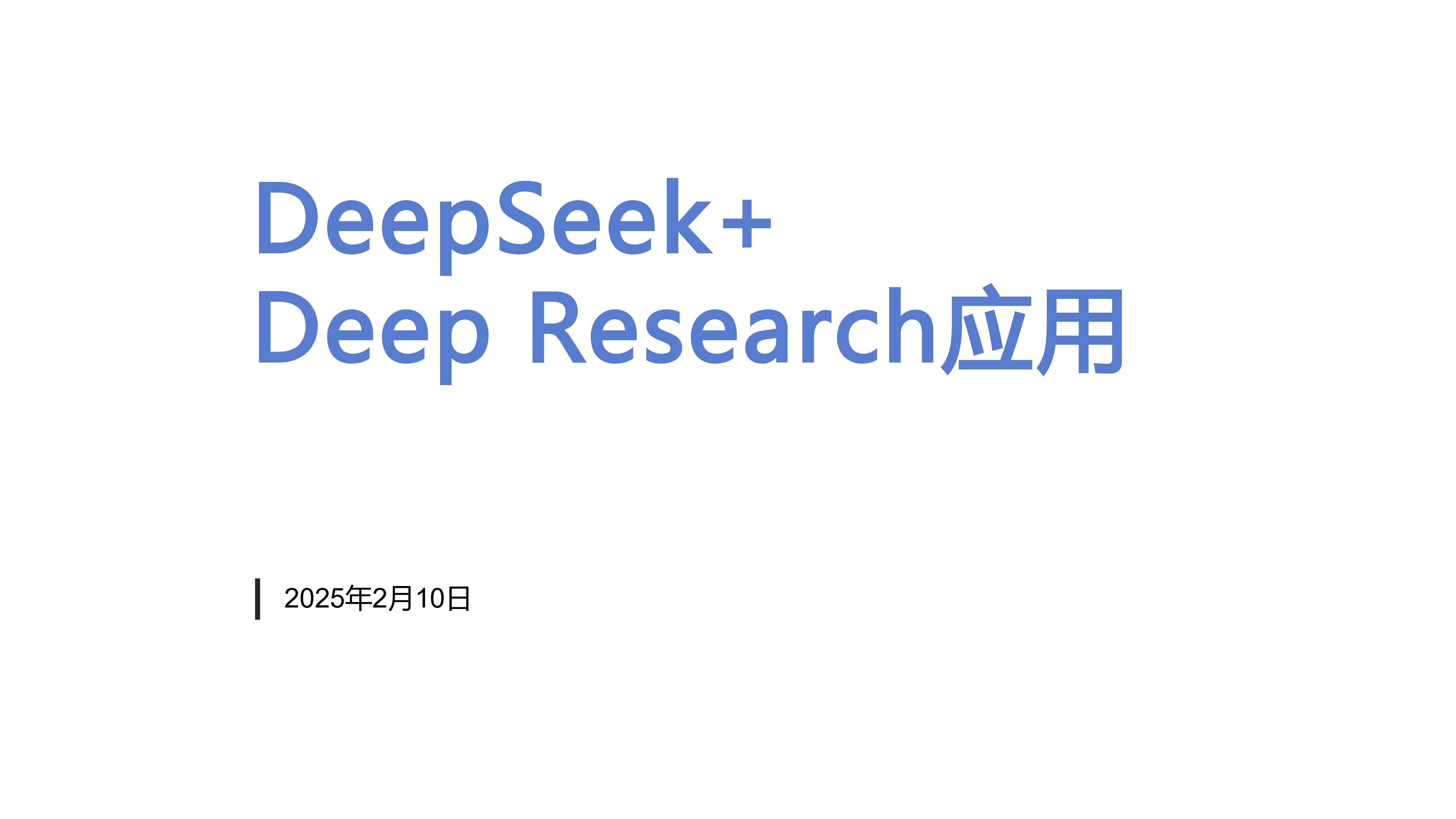 清华大学2025年DeepSeekDeepResearch应用报告59页